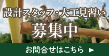 設計スタッフ・大工見習い募集中